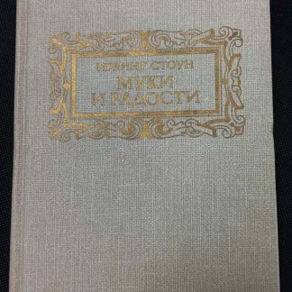 Книга "Муки и радости"