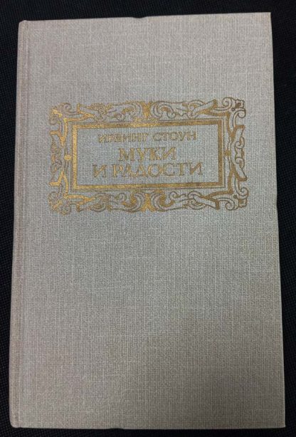 Книга "Муки и радости"