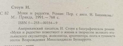 Аннотация к книге "Муки и радости"