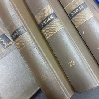 Собрание сочинений в 26 томах Золя Э.