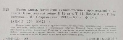 Антология художественных произведений о ВОВ в 12 томах "Венок славы" — изображение 13