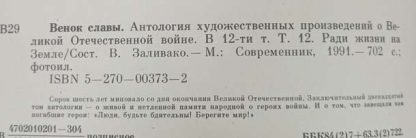 Антология художественных произведений о ВОВ в 12 томах "Венок славы" — изображение 14