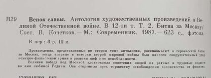 Антология художественных произведений о ВОВ в 12 томах "Венок славы" — изображение 4