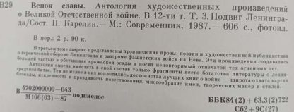 Антология художественных произведений о ВОВ в 12 томах "Венок славы" — изображение 5