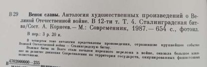 Антология художественных произведений о ВОВ в 12 томах "Венок славы" — изображение 6