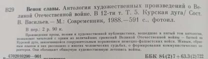 Антология художественных произведений о ВОВ в 12 томах "Венок славы" — изображение 7