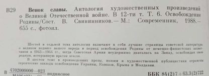 Антология художественных произведений о ВОВ в 12 томах "Венок славы" — изображение 8