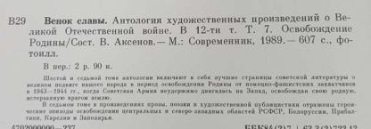 Антология художественных произведений о ВОВ в 12 томах "Венок славы" — изображение 9