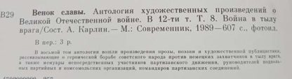 Антология художественных произведений о ВОВ в 12 томах "Венок славы" — изображение 10