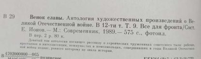 Антология художественных произведений о ВОВ в 12 томах "Венок славы" — изображение 11