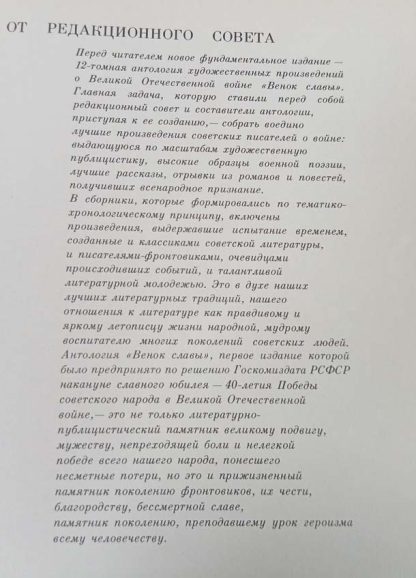 Антология художественных произведений о ВОВ в 12 томах "Венок славы" — изображение 2