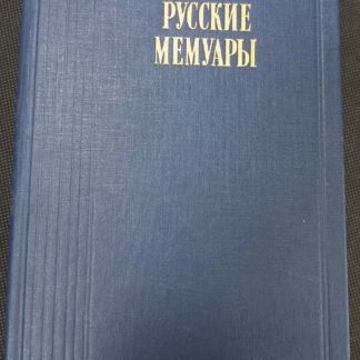 Книга "Русские мемуары" сборник