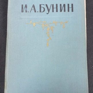 Собрание сочинений в 5 томах Бунин И.А.