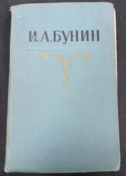 Собрание сочинений в 5 томах Бунин И.А.