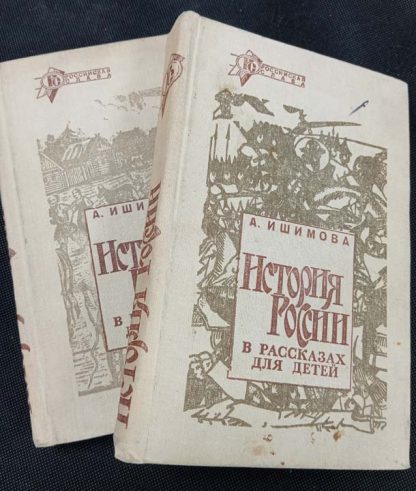 Двухтомник "История России в рассказах"