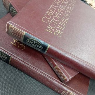 Советская историческая энциклопедия в 12 томах