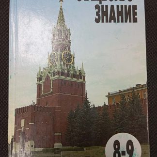 Книга "Обществознание" 8-9 класс