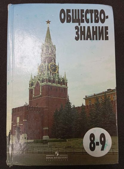 Книга "Обществознание" 8-9 класс
