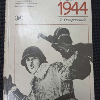 Книга "27 января 1944"