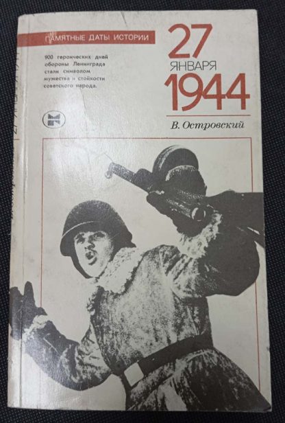 Книга "27 января 1944"