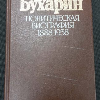 Книга "Бухарин. Политическая биография 1888 - 1938 гг."