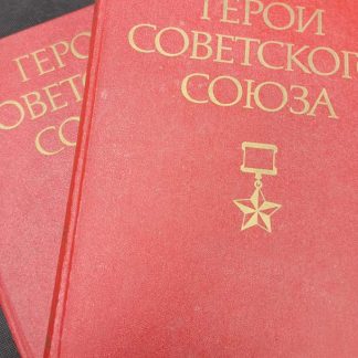 Двухтомник "Герои Советского Союза"