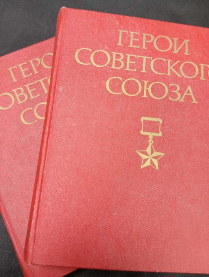 Двухтомник "Герои Советского Союза"