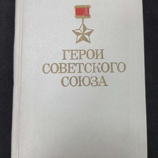 Книга "Герои Советского Союза"