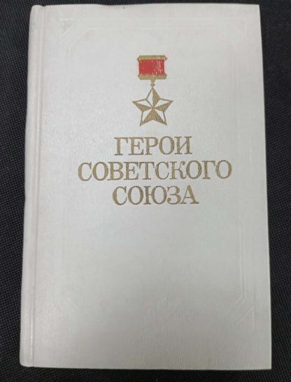 Книга "Герои Советского Союза"