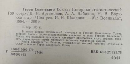 Аннотация к книге "Герои Советского Союза"