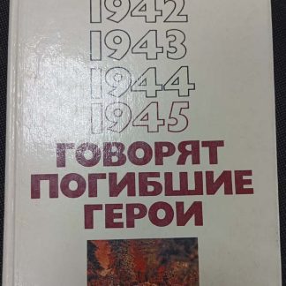 Книга "Говорят погибшие герои"