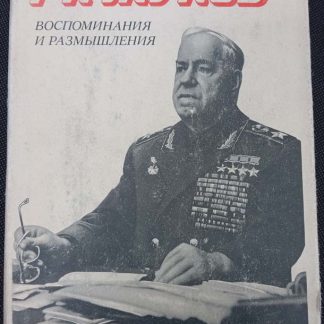 Книга "Воспоминания и размышления"