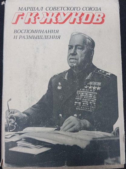 Книга "Воспоминания и размышления"