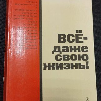 Книга "Всё - даже свою жизнь"