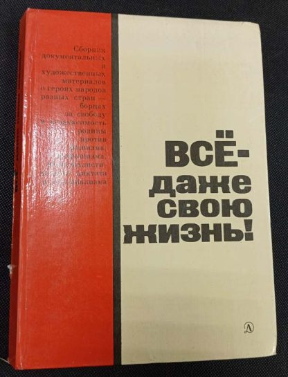 Книга "Всё - даже свою жизнь"
