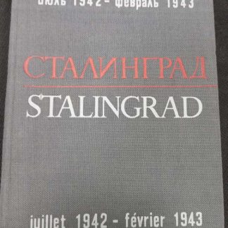 Книга "Сталинград июль 1942 - февраль 1943"