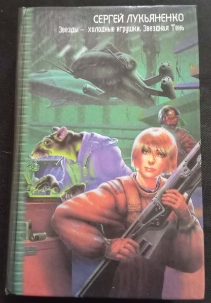Книга "Звёзды - холодные игрушки. Звёздная тень"