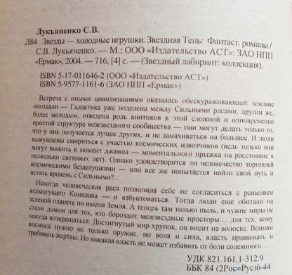 Аннотация к книге "Звёзды - холодные игрушки. Звёздная тень"