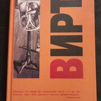 Книга "Вирт"