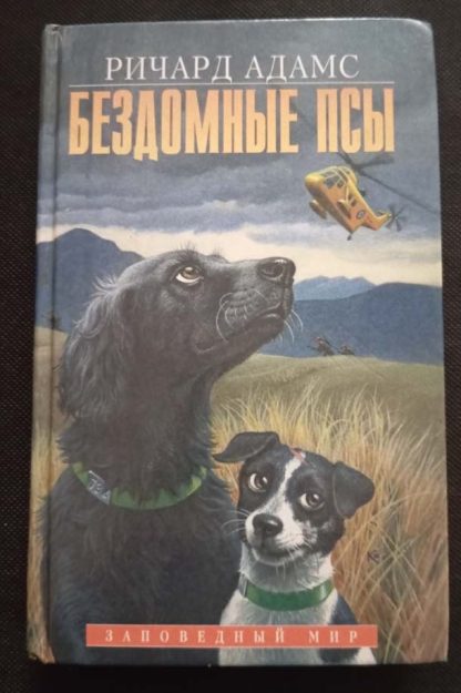 Книга "Бездомные псы"