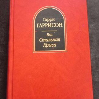 Книга "Вся стальная крыса"