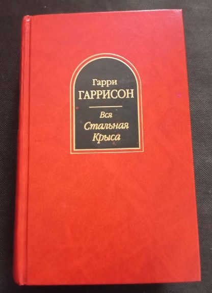 Книга "Вся стальная крыса"