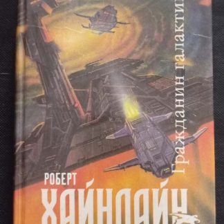 Книга "Магия. Inc. Двойная звезда. Гражданин галактики"