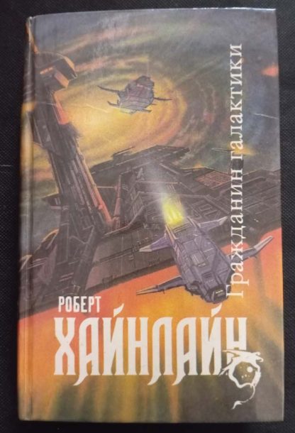 Книга "Магия. Inc. Двойная звезда. Гражданин галактики"