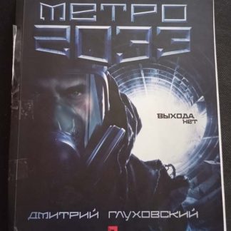 Книга "Метро 33"