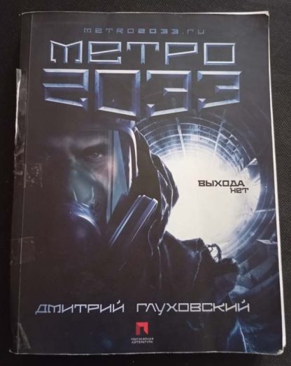 Книга "Метро 33"