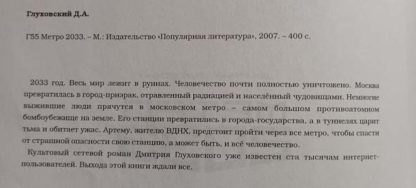 Аннотация к книге "Метро 33"