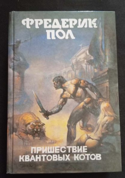 Книга "Пришествие квантовых котов"