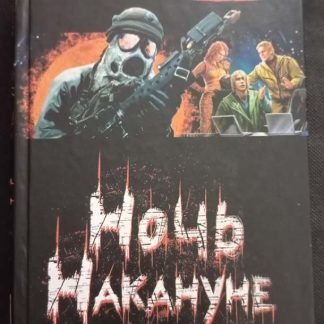 Книга "Ночь накануне"