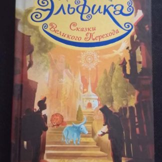 Книга "Эльфийка"